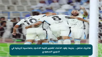 هاتريك مذهل.. بنزيما يقود الاتحاد لتفجير كتيبة الأخدود بخماسية تاريخية في الدوري السعودي